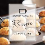 【公式】こだわりのたこ焼き BALMUDA The Plate Pro