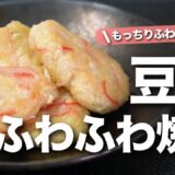 【豆腐レシピ】豆腐とカニカマお手軽食材でいつもと雰囲気の違う1品に♪ボリュームもたっぷり節約にも良し！豆腐のふわふわもちもち焼き【今日のあと一品】