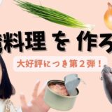 【台湾料理】大好評だったので第二弾！簡単手作りの台湾料理を紹介するよ！