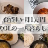 【食費月1万円】一人暮らしご飯 🍽 いつまで経っても成長しない自炊 / ナスと豚肉の甘辛炒め / トッポギ巾着🌶 / 竜田揚げ/蒸しキャベツと豚肉うまだれ🐷 /なすの肉味噌がけ🍆