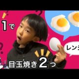 １つの卵で目玉焼きが２つ作れる方法と卵の調理法について考えよう！レンジでもホットプレートでも美味しく仕上げる目玉焼き！#卵レシピ#保存食