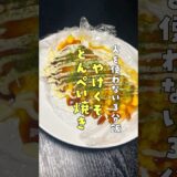 【火を使わない3分飯】世界一洗い物が嫌いな料理研究家が作る【やけくそとん平焼き】#shorts #リュウジ #料理