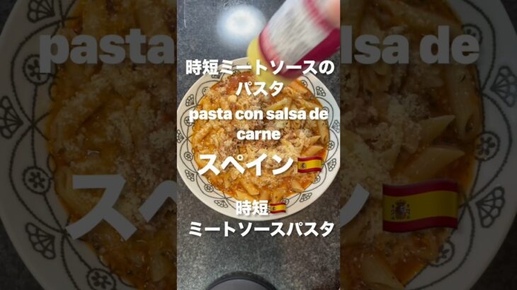 かなりうまかった❣️ワンチン【時短ミートソースパスタ】ゴマソムリエ　pasta con salsa de carne これはうまかった〜❣️#世界初 #簡単レシピ