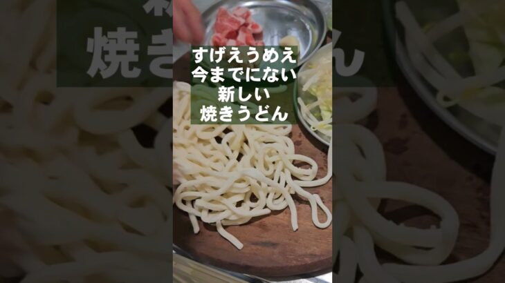 革命！簡単やべぇ旨さ！今までにない新しい焼きうどん