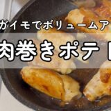 【簡単レシピ】肉巻きポテト Meat wrapped potato