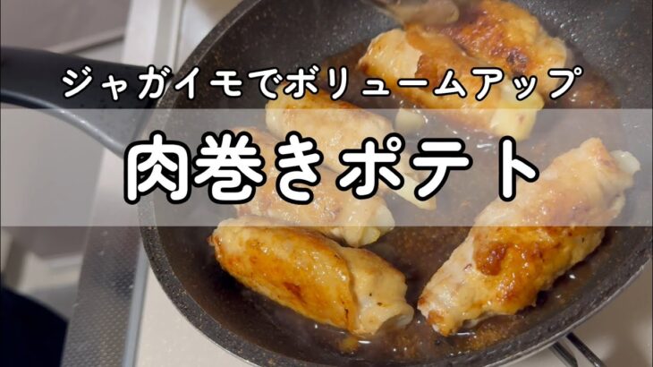 【簡単レシピ】肉巻きポテト Meat wrapped potato
