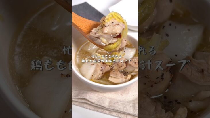 忙しい日こそ作って欲しい簡単レシピ!鶏もも白菜の旨だしスープ