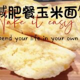 減肥食譜：玉米面饅頭，低卡美味！ |ダイエットレシピ：トウモロコシ蒸しパン、低カロリーで美味しい！|Weight Loss Recipe: Cornmeal Mantou”|＃diet recipes