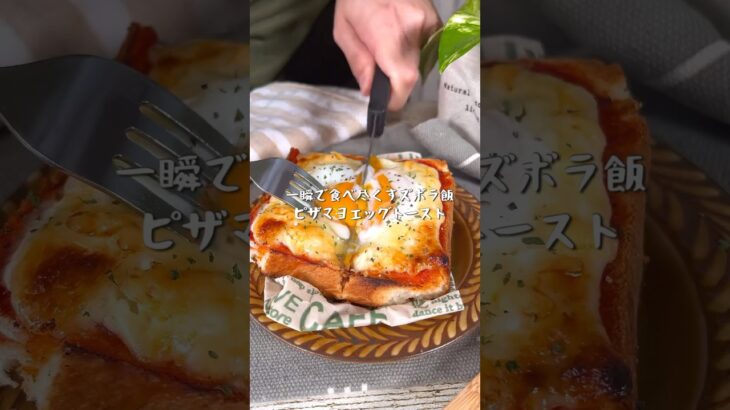 トースターで最強ズボラ飯！ピザマヨエッグトースト
