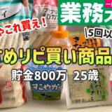 【業務スーパー】買わなきゃ損!何度もリピート買いしてしまうおすすめ人気商品10選|節約レシピ【一人暮らしの節約生活】