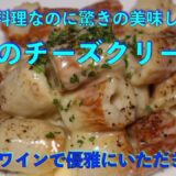 節約料理で高級レストランの味　竹輪のチーズクリーム煮