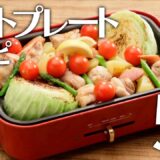 ホットプレートレシピ５選🍽【きちんとキッチンbydaiei】