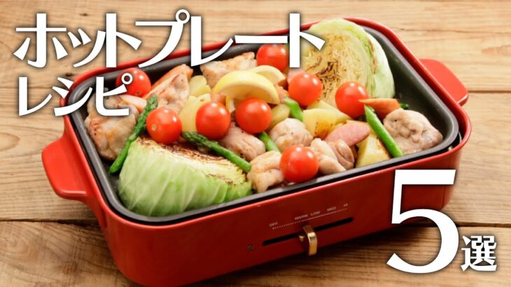 ホットプレートレシピ５選🍽【きちんとキッチンbydaiei】