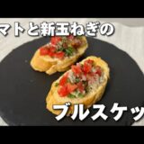 誕生日やホームパーティにオススメ！トマトと新玉ねぎのブルスケッタ🍅