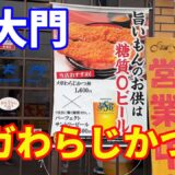 【わらじかつ丼】【東大門】メガわらじかつ丼で有名な。小鹿野町の東大門に行ってきました。デカ盛りハンターやテレビで紹介されているお店です。【秩父】