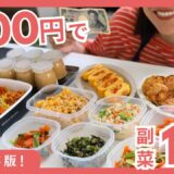 【全レシピ有】1000円で副菜10品作ってみた！デザートもあり✨ ｜作り置き | 副菜 | 節約レシピ