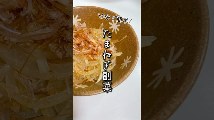 【時短で簡単】玉ねぎで作る副菜レシピ          #作り置きレシピ #管理栄養士 #節約レシピ #時短レシピ #栄養士 #簡単レシピ #玉ねぎ#副菜レシピ#副菜