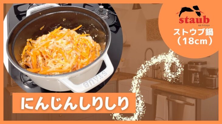 【ストウブ鍋レシピ】にんじんしりしり/簡単レシピ/時短レシピ/健康レシピ