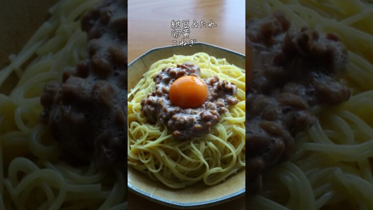 納豆パスタ #簡単レシピ #電子レンジレシピ