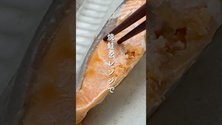 焼き鮭をレンジで作る簡単すぎる方法🐟