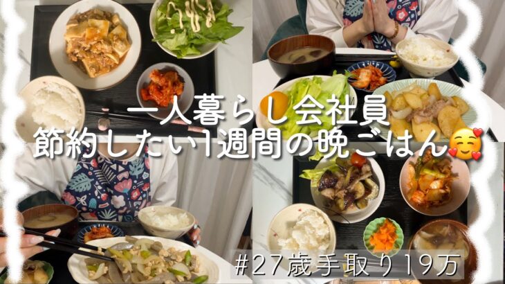 【食費週2500円】1週間節約晩ご飯生活⌇麻婆豆腐⌇胸肉と茄子の甘辛炒め⌇手取り19万⌇一人暮らし会社員🥰