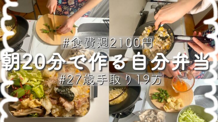 【食費週2100円】朝20分で作る自分弁当⌇ レシピ付き  ⌇ 27歳会社員⌇チャーハン弁当⌇ 手取り19万⌇一人暮らし