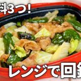 【電子レンジで中華】調味料3つ！ レンジで簡単に作れちゃう 回鍋肉の作り方【レンジメートPRO グランデ】