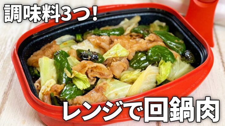 【電子レンジで中華】調味料3つ！ レンジで簡単に作れちゃう 回鍋肉の作り方【レンジメートPRO グランデ】