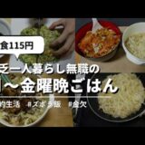 【食費節約ガチ勢】月〜金曜日晩ごはん│貧乏一人暮らし無職の節約生活│#自炊 #ズボラ飯 #簡単レシピ  #簡単料理 #節約レシピ