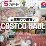 【コストコ購入品】7人家族ママ5万円分の爆買いで絶品!!晩ご飯レシピ｜Dinner recipes made from items purchased at Costco