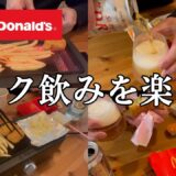 【マック飲み】深夜に楽しむマクドナルド晩酌で暴飲暴食【飯テロ/ビール/宅飲み】