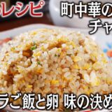 【名店のレシピ】パラパラのご飯と卵 店を支えてきた町中華の王道「チャーハン」