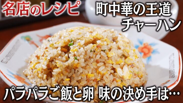 【名店のレシピ】パラパラのご飯と卵 店を支えてきた町中華の王道「チャーハン」