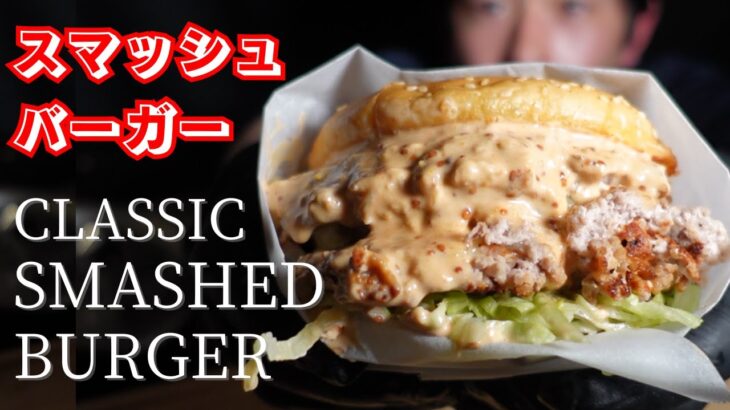 永久保存版 【本当に美味しいハンバーガーの作り方】 クラシックなスマッシュバーガーの作り方 Better Than Fast Food Classic Smash Burger Recipe