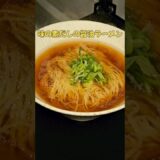 アンチが震えるほど味の素が入った醤油ラーメンが震えるほど旨い#味の素 #ラーメン