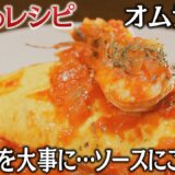 【名店のレシピ】ふわっと卵に甘めのトマトソース 大切に守る「母の味」