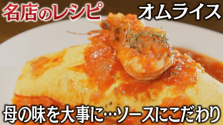 【名店のレシピ】ふわっと卵に甘めのトマトソース 大切に守る「母の味」