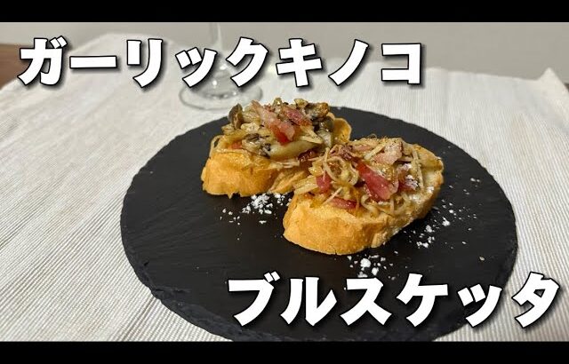 ホームパーティや誕生日におすすめ✨ガーリックキノコのブルスケッタの作り方🍄