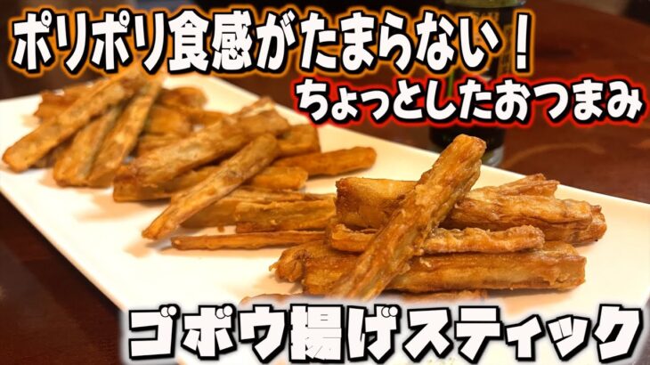 ポリポリ食感がクセになる「ゴボウ揚げスティック」/家庭料理/かんたんレシピ/時短/節約/料理風景/毎日一品/japanese home cooking vlog