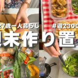 【作り置き】レンチン作り置き3品⌇週2300円⌇お弁当も晩ご飯も作る⌇27歳一人暮らし⌇手取り19万