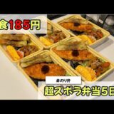 【一食185円】冷凍するだけ！超ズボラ弁当5日分〜のり弁〜