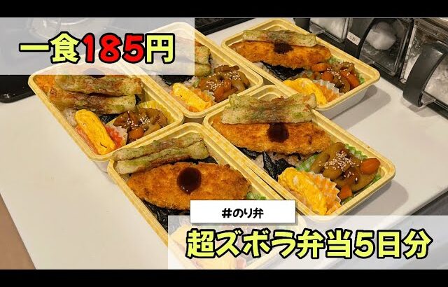 【一食185円】冷凍するだけ！超ズボラ弁当5日分〜のり弁〜