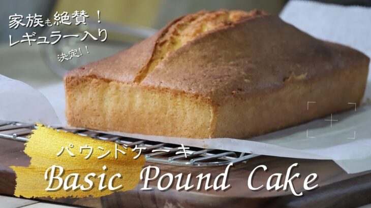 【パウンドケーキの作り方】材料も作り方もシンプル！だけど、家族リピ決定の美味しさ！