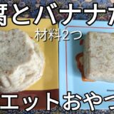 【材料2つ！】バナナと豆腐だけで作る最強ダイエットスイーツ！砂糖なしでも優しい甘さ♪