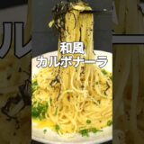 安くて簡単！節約レシピ！和風カルボナーラの作り方 #shorts #cooking #料理