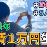 【生活費公開】節約一家が「食費１万円で何日暮らせるのか」を検証した結果｜節約生活/５人家族/食費見直し/貯金