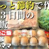 【３日間の晩ご飯】ゆるっと節約する平日３日間の晩ご飯レシピ【夜ご飯の献立】