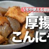 【厚揚げこんにゃく】食べ応え抜群な節約レシピ！ご飯も進むし冷えても美味しいからお弁当にも♡厚揚げとこんにゃくのごまおかか和え【今日のあと一品】【副菜レシピ】