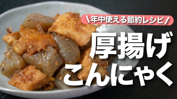 【厚揚げこんにゃく】食べ応え抜群な節約レシピ！ご飯も進むし冷えても美味しいからお弁当にも♡厚揚げとこんにゃくのごまおかか和え【今日のあと一品】【副菜レシピ】