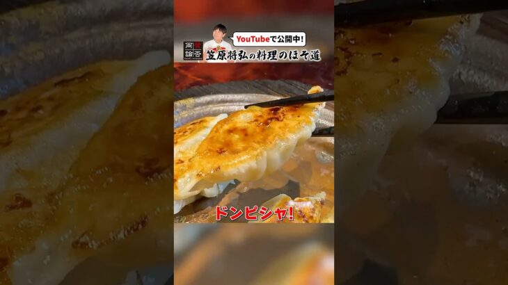 町中華の味！王道【焼き餃子】の作り方